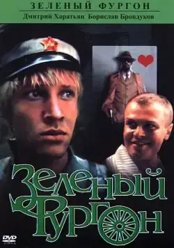 Постер: Зеленый фургон (1983)