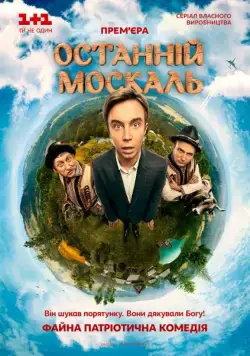 Постер: Последний москаль (2014)