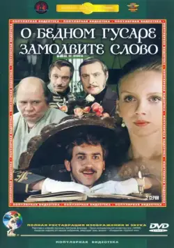Постер: О бедном гусаре замолвите слово (1980)