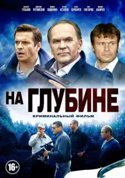 Постер: На глубине (2014)