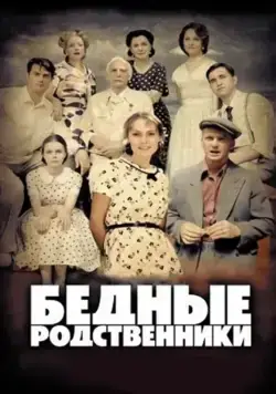 Постер: Бедные родственники (2012)