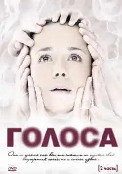Постер: Голоса (2010)