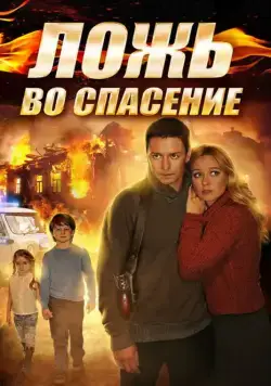 Постер: Ложь во спасение (2016)