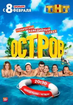 Постер: Остров / The Island (2016)