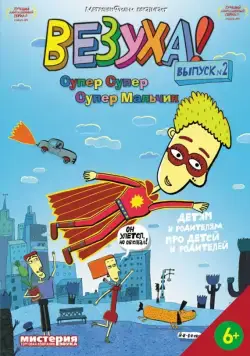 Постер: Везуха! (2010)