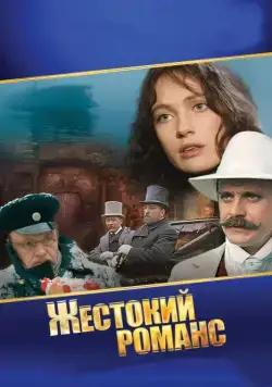 Постер: Жестокий романс (1984)