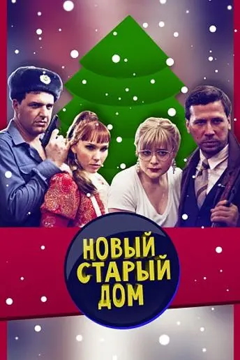 Постер: Старый новый дом (2013)