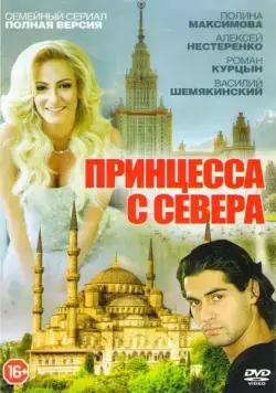 Постер: Принцесса с севера (2015)