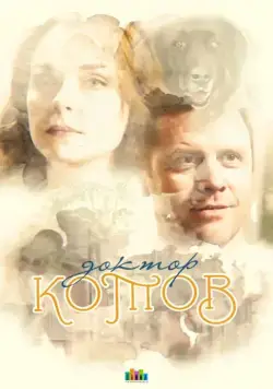 Постер: Доктор Котов (2018)