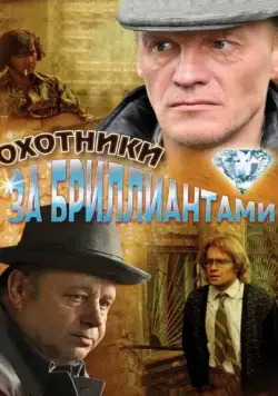 Постер: Охотники за бриллиантами (2011)