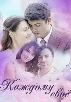 Постер: Каждому своё (2017)