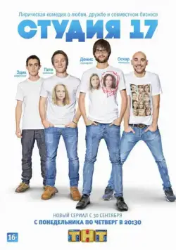 Постер: Студия 17 (2013)