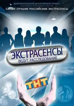 Постер: Экстрасенсы ведут расследование (2015)
