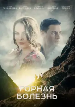 Постер: Горная болезнь (2019)