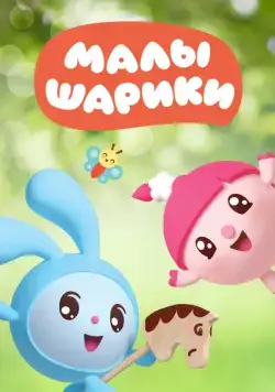 Постер: Малышарики / Malyshariki (2015)