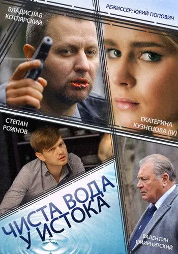 Постер: Чиста вода у истока (2014)