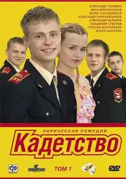 Постер: Кадетство (2006)