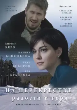 Постер: На перекрёстке радости и горя (2015)