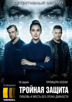 Постер: Тройная защита (2016)