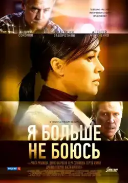 Постер: Я больше не боюсь (2014)