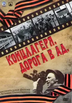 Постер: Концлагеря. Дорога в ад (2009)