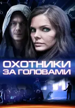 Постер: Охотники за головами (2014)