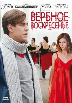 Постер: Вербное воскресенье (2009)