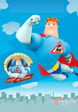 Постер: Аркадий Паровозов спешит на помощь (2012)