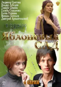 Постер: Яблоневый сад (2012)