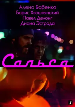 Постер: Сальса (2017)