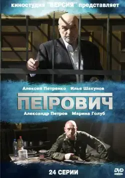 Постер: Петрович (2012)