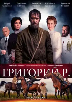 Постер: Григорий Р. (2014)
