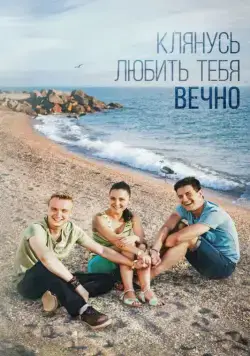 Постер: Клянусь любить тебя вечно (2017)