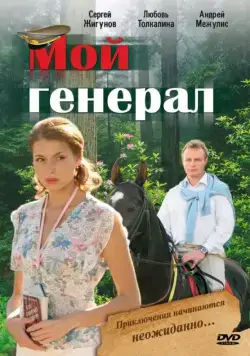 Постер: Мой генерал (2006)