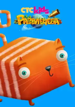 Постер: Развлечёба (2018)