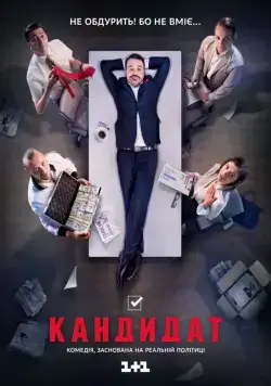 Постер: Кандидат (2016)