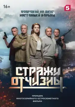 Постер: Стражи Отчизны (2019)