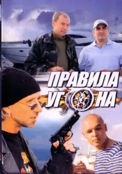 Постер: Правила угона (2009)