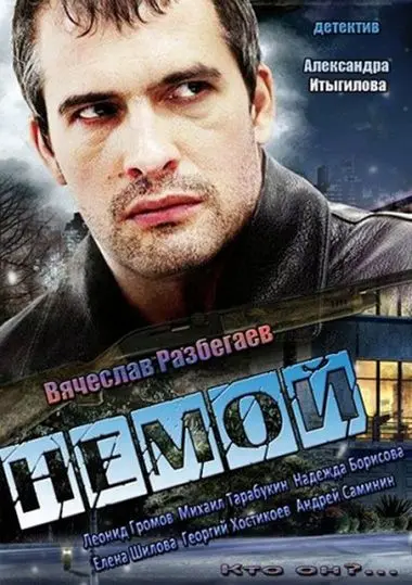 Постер: Немой (2012)