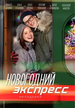 Постер: Новогодний экспресс (2018)