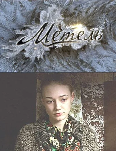 Постер: Метель (2010)