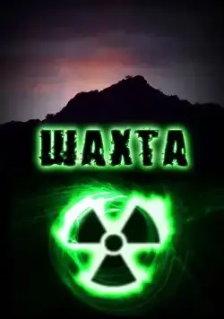 Постер: Шахта (2010)
