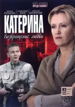 Постер: Катерина (2006)
