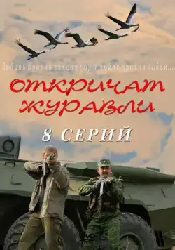 Постер: Откричат журавли (2009)