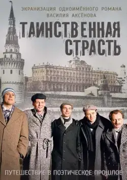 Постер: Таинственная страсть (2015)