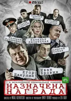 Постер: Назначена награда (2013)