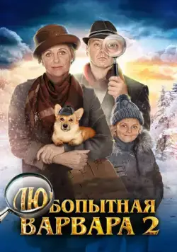 Постер: Любопытная Варвара 2 (2014)