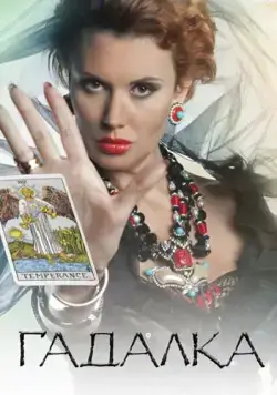 Постер: Гадалка (2012)