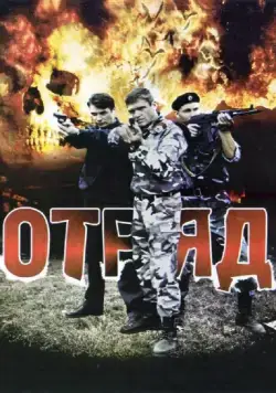 Постер: Отряд (2008)