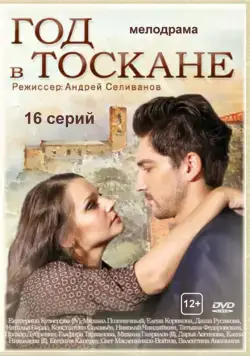 Постер: Год в Тоскане (2014)